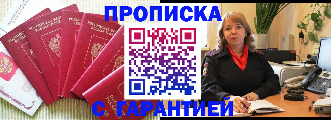 прописка 2025 в Жуковском